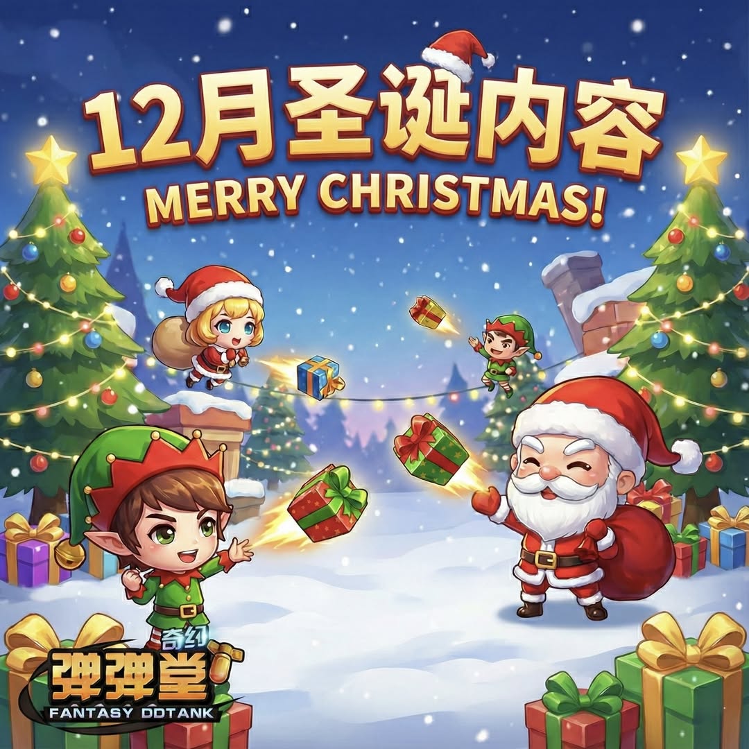 【奇幻服】12月份圣诞活动内容