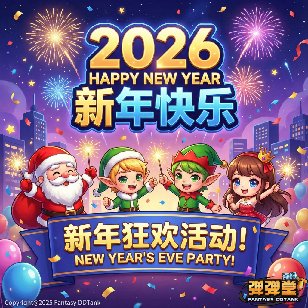 【奇幻服】1月份活动内容